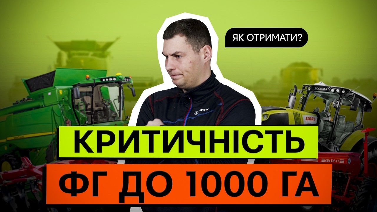БРОНЬ ДЛЯ ФЕРМЕРА. ЯК ФГ ДО 1000 ГА ОТРИМАТИ КРИТИЧНІСТЬ ЧЕРЕЗ ОВА?