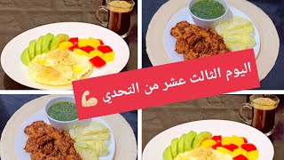 #تحدي 30 يوم كيتو كلاسيك بدون وصفات 13 Amal Hussein Diet