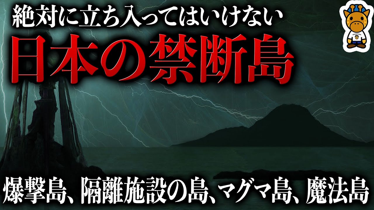 日本国内の上陸してはいけないタブーな島4選 Youtube