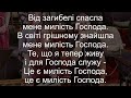 Від загибелі спасла мене милість Господа | Християнська пісня зі словами