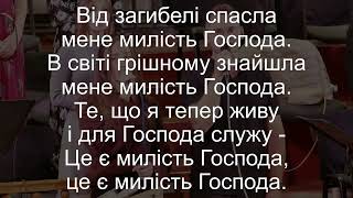 Від загибелі спасла мене милість Господа | Християнська пісня зі словами