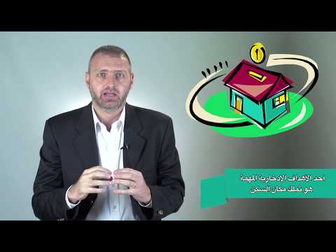 فيديو: كيف تدخر لشراء شقة