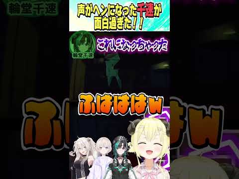 声がへんになる千速が面白過ぎたw【ホロライブ切り抜き/Hololive】#vtuber #shorts #角巻わため #獅白ぼたん #轟はじめ #輪堂千速
