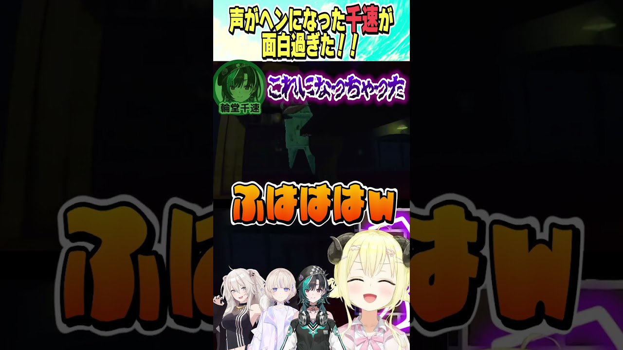 声がへんになる千速が面白過ぎたｗ【ホロライブ切り抜き/Hololive】#vtuber #shorts #角巻わため #獅白ぼたん #轟はじめ #輪堂千速