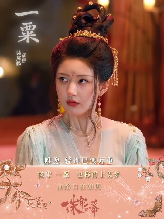 一粟 - 吴莫愁 | Yi Su - Momo Wu | 珠帘玉幕OST The Story of Pearl Girl 2024.11.01