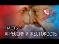 АГРЕССИЯ И ЖЕСТОКОСТЬ Часть_2