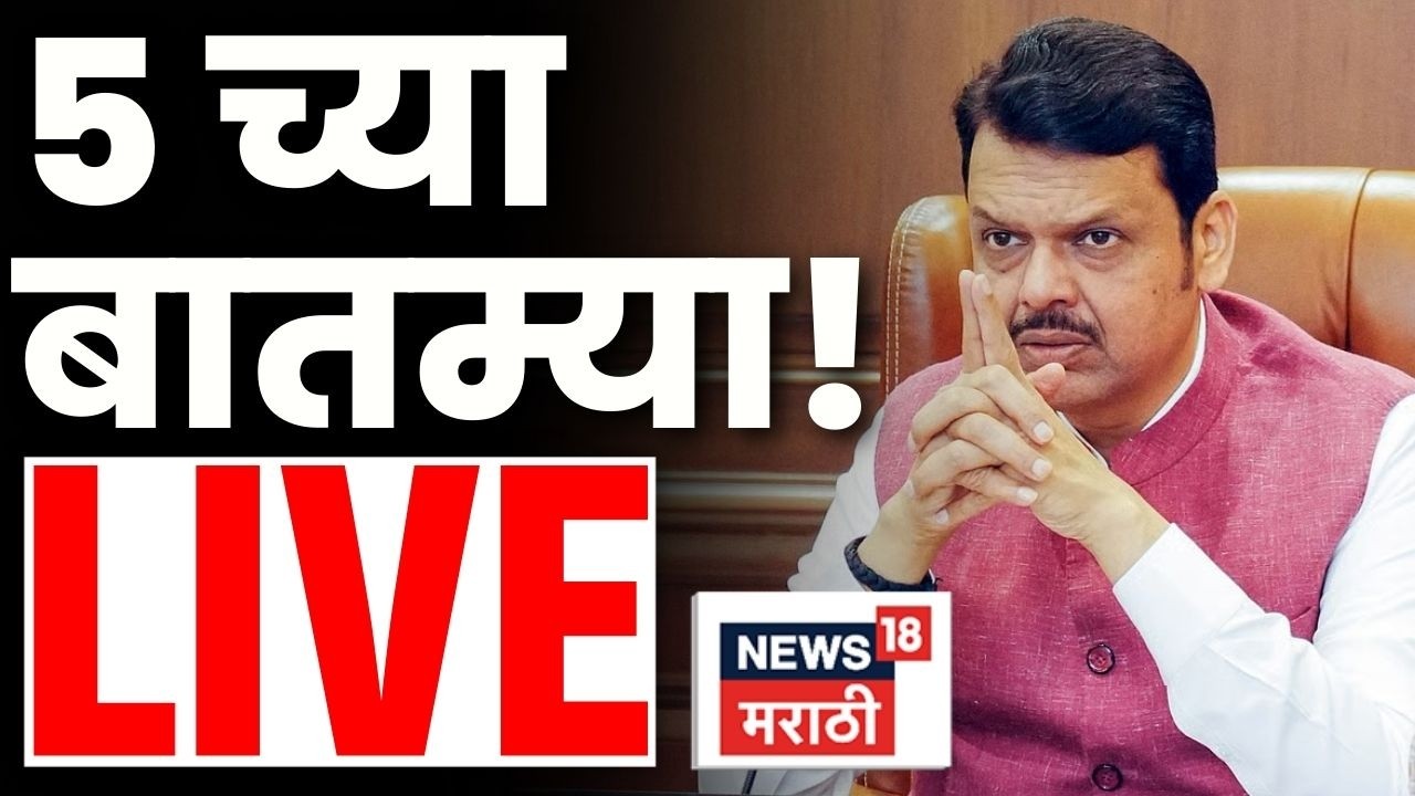 Marathi BREAKING LIVE | 5 March | 5 PM | Israel Iran War | Ajit Pawar Death News | Marathi News Live