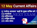 Next Dose2983 | 12 May 2026 Current Affairs | Daily Current Affairs | Current Affairs in Hindi