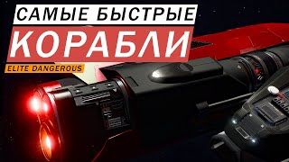 ТОП САМЫХ БЫСТРЫХ КОРАБЛЕЙ В ИГРЕ Elite Dangerous