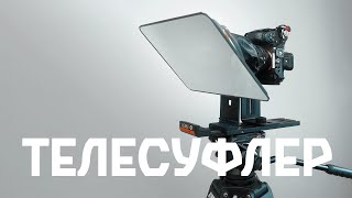 Телесуфлер Для Планшета Lensgo Tc12