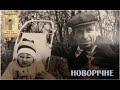 Дзеркало життя - НОВОРІЧНЕ