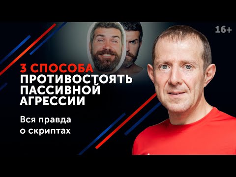 Пассивная агрессия! 3 способа постоять за себя словами. 16+