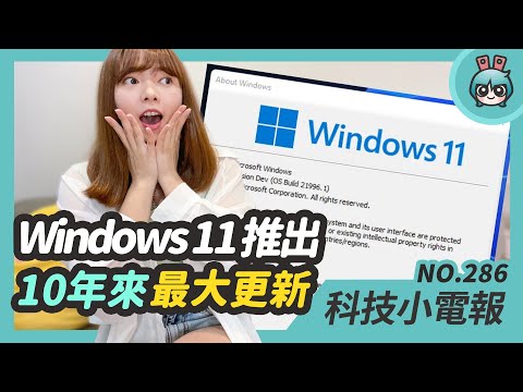 Windows 11 迎來十年來最大更新！ 緯創資通被評選為燈塔工廠 科技小電報 (6/25)