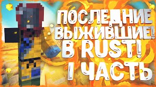 ПОСЛЕДНИЕ ВЫЖИВШИЕ! Попали в САМЫЙ ЭПИЦЕНТР ВОЙН в НАЧАЛЕ ВЫЖИВАНИЯ! RUST | РАСТ | РАСТ в МАЙНКРАФТЕ