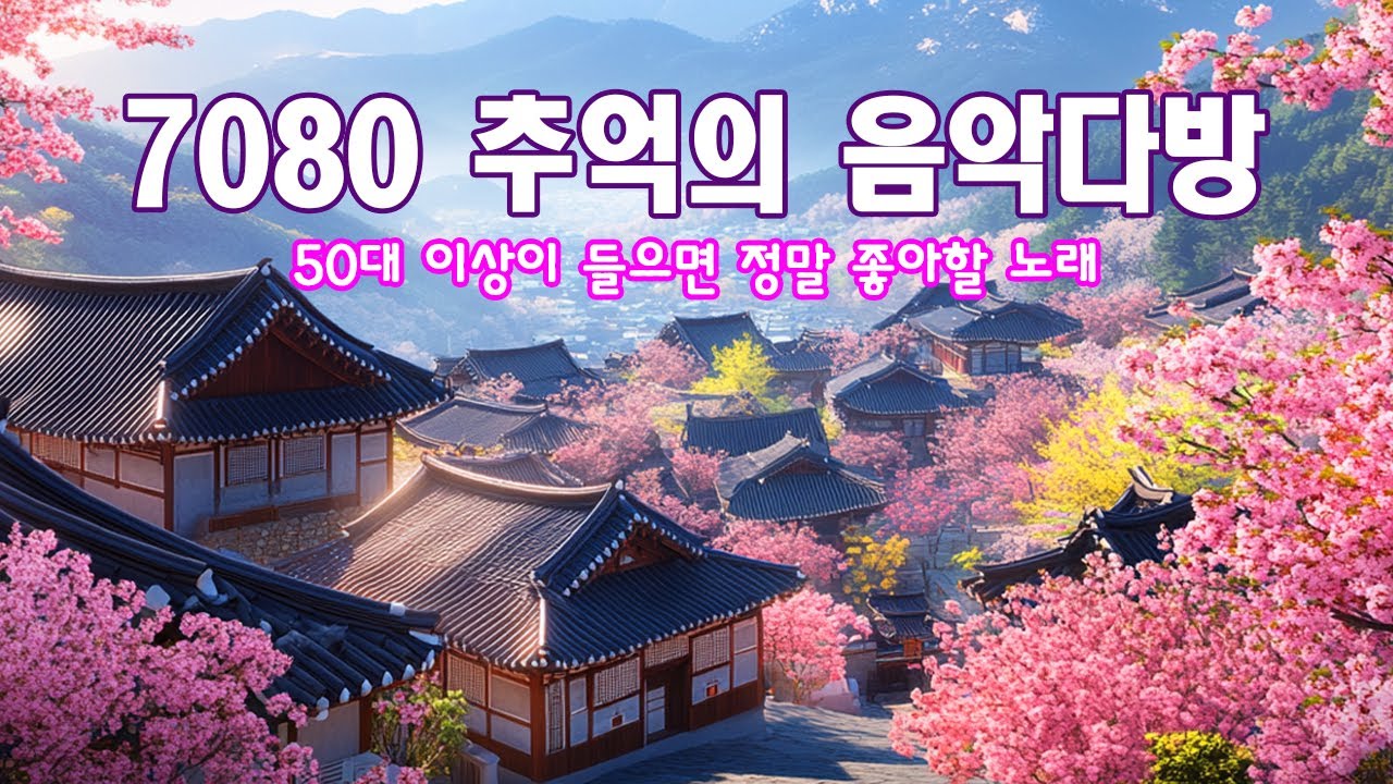 중년 감성 7080 노래모음 🌻 광고없는 플레이리스트