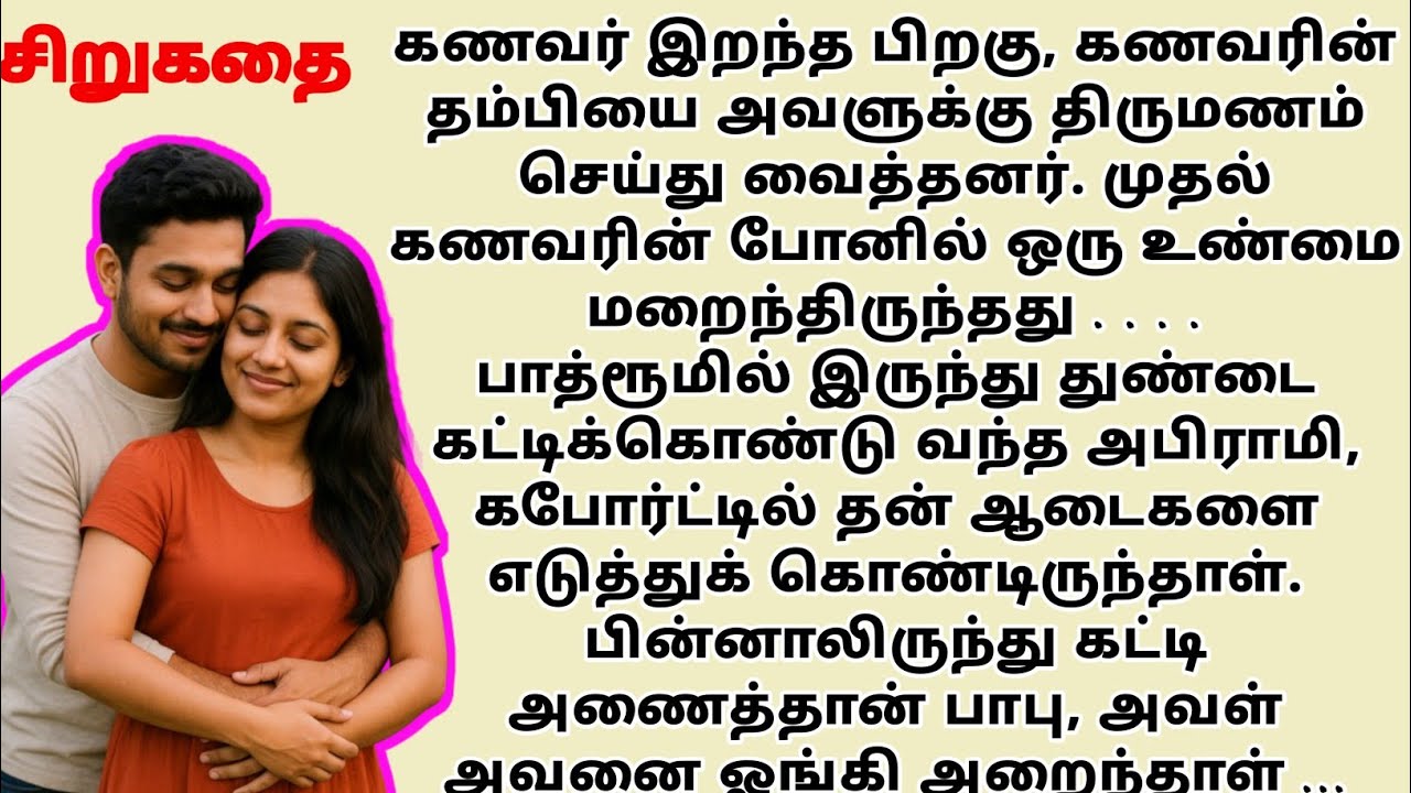 AMTT stories in tamil | #tamilstory | sirukathaigal | tamil kathaigal