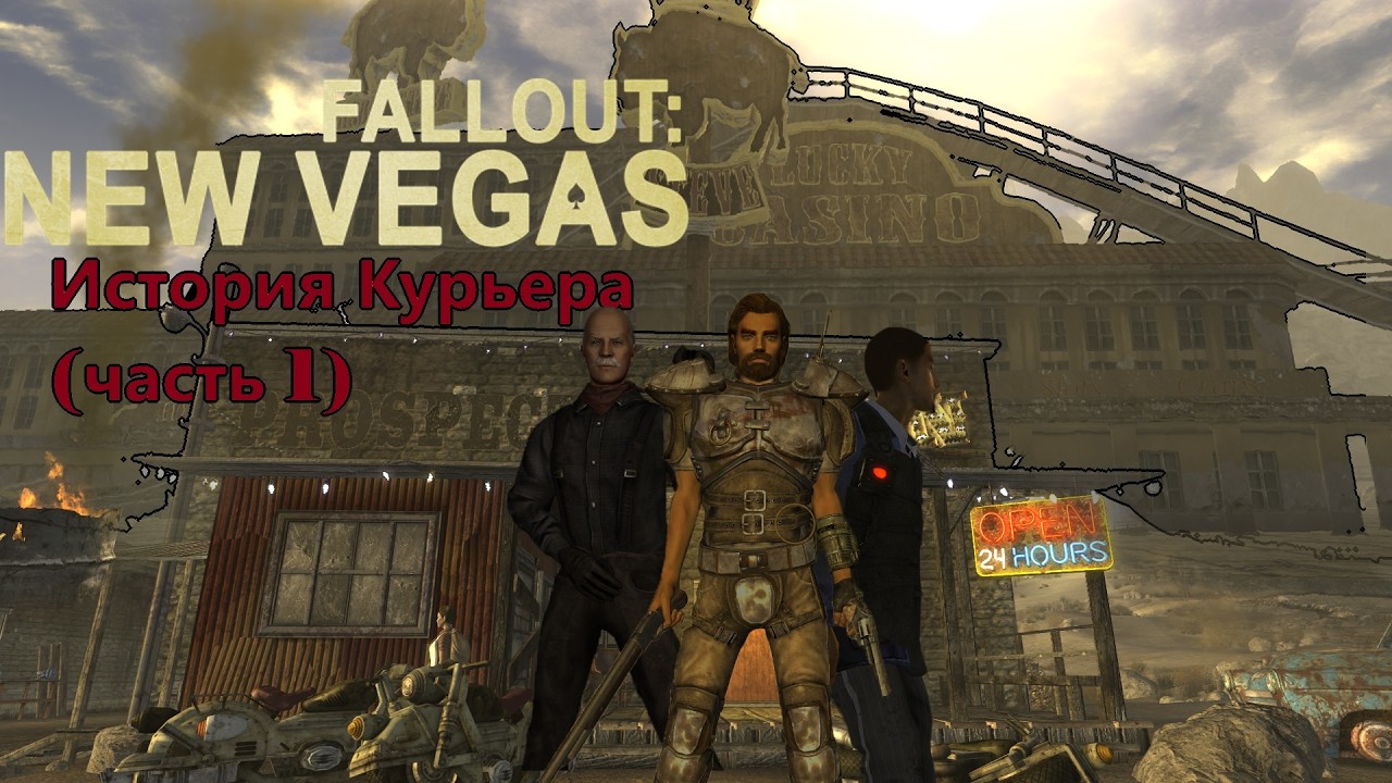 Вкратце о Fallout new Vegas, повесть о том как курьер Фишечку искал