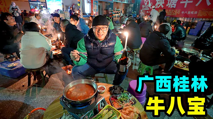 停電也要吃，廣西桂林牛八寶，8種牛雜一鍋燉，阿星點蠟燭吃火鍋Niu Babao Hot Pot in Guilin, Guangxi - 天天要聞
