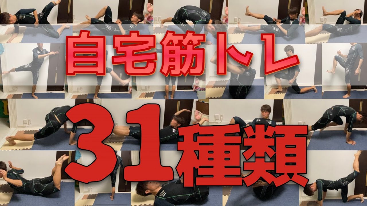 自宅で出来る筋トレ31種類！簡単な動きの自重トレーニングをまとめましたので、筋トレ初心者から上級者まで家で鍛えちゃってください【陸上】