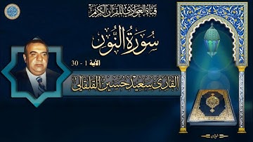 القارئ الحاج سعيد حسين القلقالي - سورة النور الآية 1 - 30