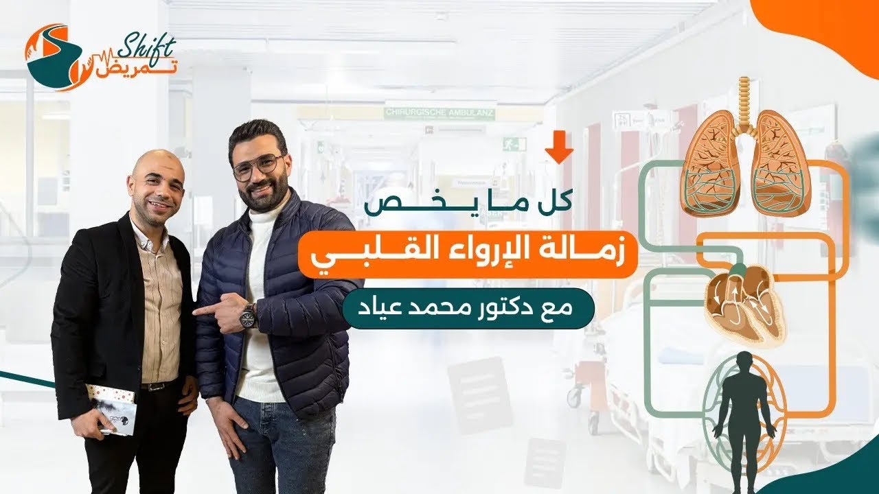  كل التفاصيل اللي محتاج تعرفها عن زمالة الإرواء القلبي مع الدكتور محمد عياد! 🫀✨