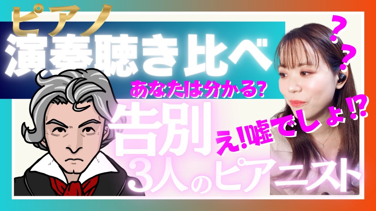 【ベートーヴェン 告別】演奏者によってこんなに違う？聴き比べテスト!!