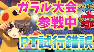 【ポケットモンスターソードシールド】日曜夜更かしの人こい！ワタシラガ　バタフリー戦法の次はどうする！？ガラルビギニング参戦ライブ中！