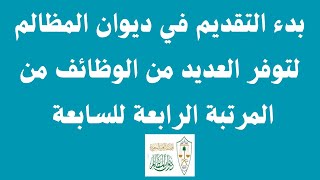 بدء التقديم في ديوان المظالم لتوفر العديد من الوظائف  من المرتبة الرابعة للسابعة عن طريق التعاقد