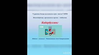 Кибербуллинг деген не???