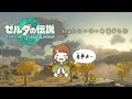 【反応動画】ティアーズオブザキングダムの3rdトレーラーを見ました!【ゼルダの伝説】