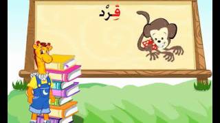 تعليم الحروف العربية  للاطفال حرف القاف _ (ق)