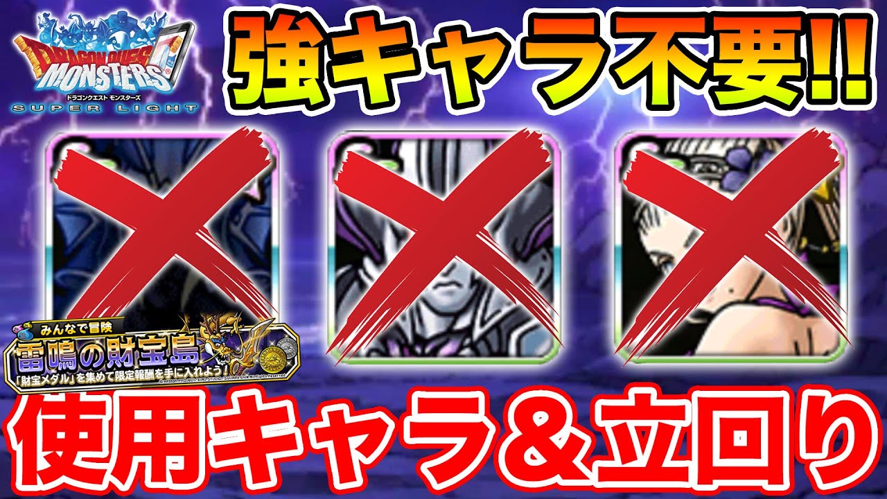 【DQMSL】(みん冒)雷鳴の財宝島の最適モンスター＆立回り紹介!! 強キャラなくてもOKです!!【ドラクエ】