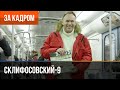 ▶️ Склифосовский 9 сезон - За кадром (Выпуск 4)