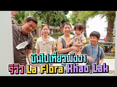 บินไปเที่ยวพังงา รีวิว La Flora Khao Lak