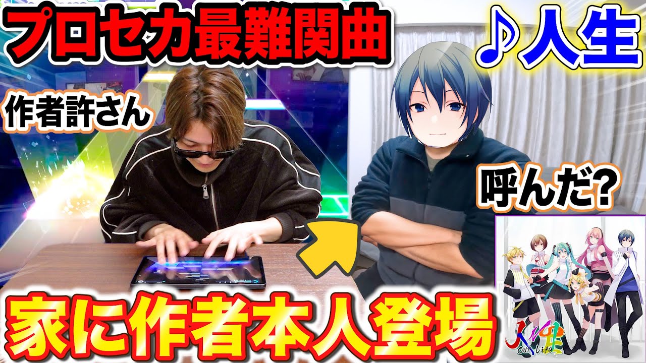 プロセカ最難関曲「人生」やってたら作者本人が家に来たので、88分以内に絶対クリアしたい byよみぃ【♪人生 Masterクリアとピアノ耳コピどっちが速いのか】