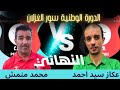 الدورة الوطنية سور الغزلان المباراة النهائية C S T B C S T B