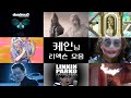 [케인 팬영상] 케인님 리액숀 모음