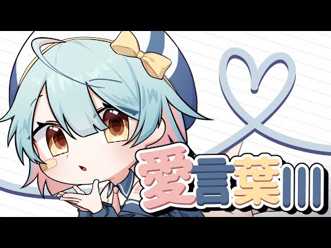 【愛言葉Ⅲ (사랑의 말Ⅲ) cover 【나보】