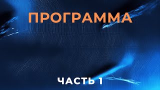 Программа. Часть 1