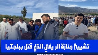 جنازة مؤثرة للشاب خالد الهاشيمي بثلاثاء أزلاف.. ووالده يروي تفاصيل ما وقع ببلجيكا 