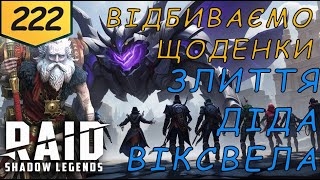 Проходження з початку злиття Віксвела Raid Shadow Legends Частина 222