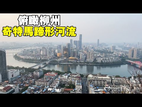 柳州的馬鞍山，在山頂可以俯瞰柳州美景，看河流大拐彎