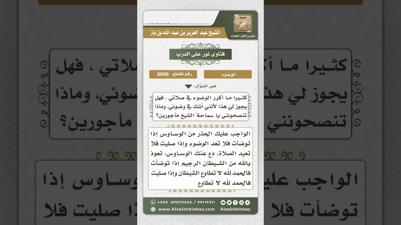 6696 - كيفية التخلص من الوساوس والشكوك في الطهارة والصلاة - نور على الدرب