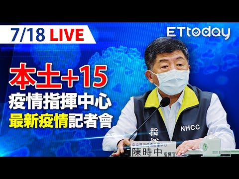 【LIVE】7/18 本土+15例 4例死亡！中央流行疫情指揮中心記者會說明｜陳時中｜新冠病毒 COVID-19