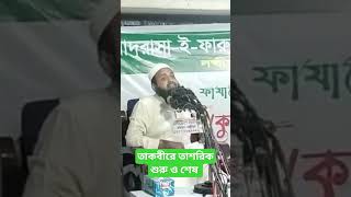 আরিফ বিন হাবিব | তাকবীরে তাশরিক | arif bin habib |