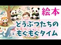 絵本「どうぶつたちのもぐもぐタイム」食育 絵本 読み聞かせ