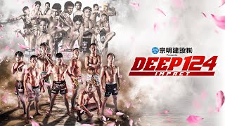 【U-NEXT同時配信】宗明建設 Presents DEEP 124 IMPACT【OP+第1,2試合無料配信】