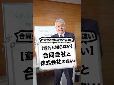 【意外と知らない】株式会社と合同会社の違い#株式会社 #合同会社 #意外と知らない #会社 #経営 #つのまる