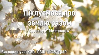 Учні СЗШ №46 до Всесвітнього дня Землі