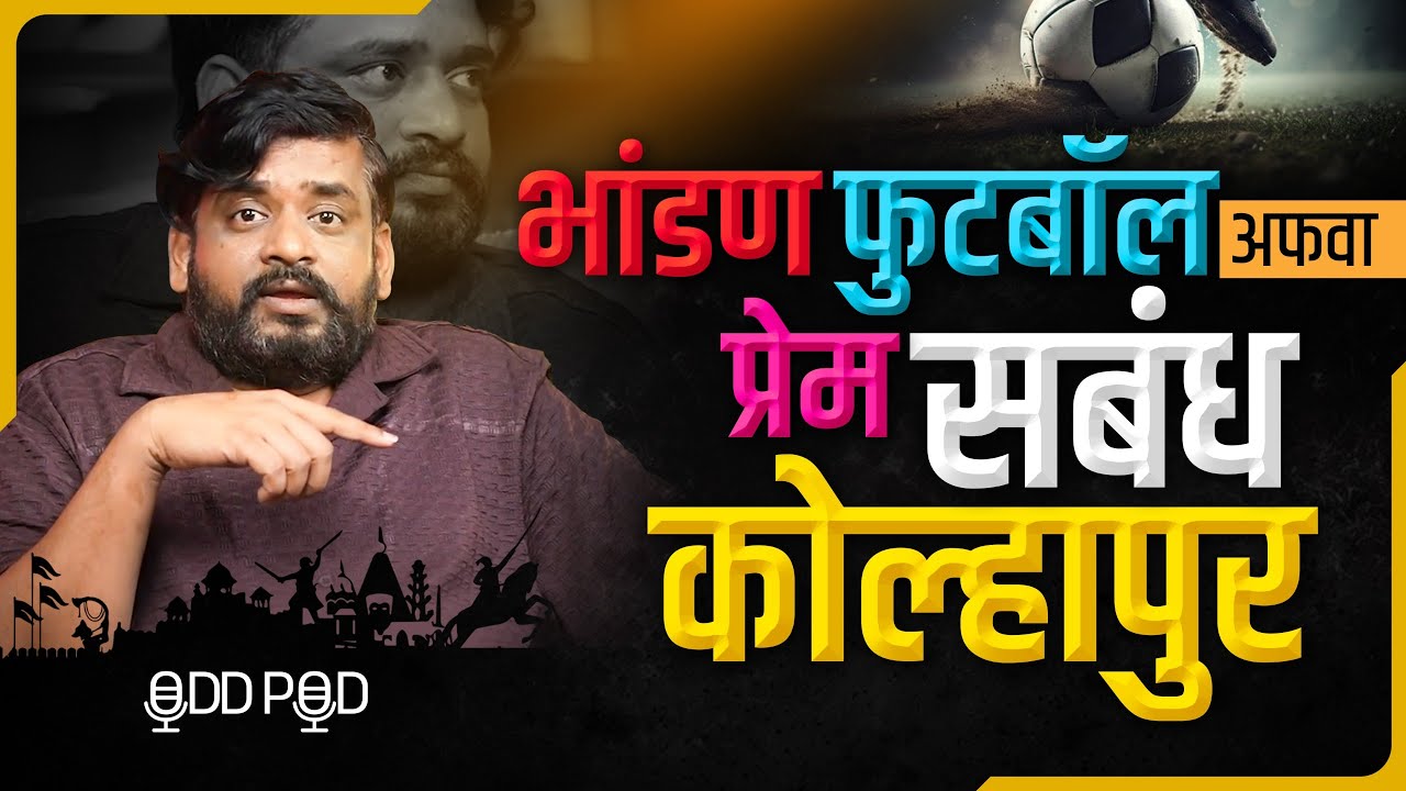 मी दहाविची पुस्तक जाळली होती | OddPod With @dhananjaypowardp | That Odd Engineer | Marathi podcast